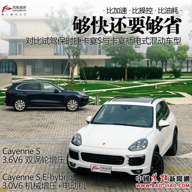 对比试驾卡宴S与卡宴S插电式混动车型