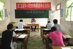德江县厦阡小学教师暑期“充电”