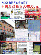 天津市滨海新区官员扶持下千帆互动公司疯狂诈骗