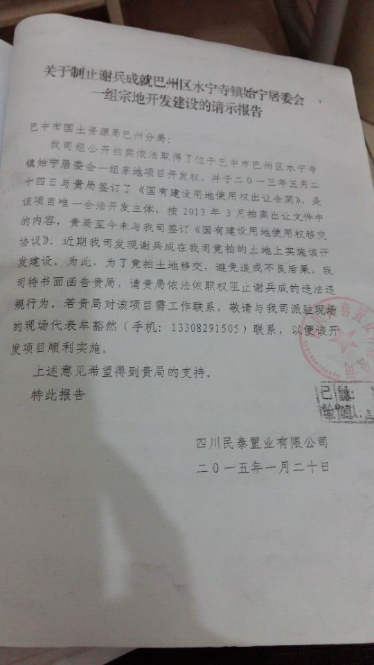 四川民泰举报巴州国土:一地二卖违建卖房为何管不了?