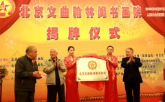 北京文曲翰林阁书画院揭牌仪式在北京隆重举行