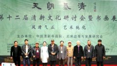 第十二届清新文化研讨会暨书画展在京隆重举行