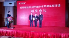 “玲珑轮胎”2016中国卡车年度车型大奖在京揭晓