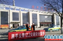山西原平市交警大队开展“12.2”交通安全宣传日活动