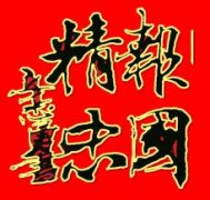 湖南邵阳今现岳飞后裔春联书法