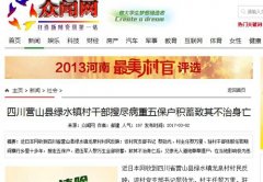 四川营山县绿水镇村干部搜尽病重五保户积蓄致其不治身亡