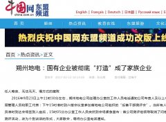 朔州地电:国有企业被彻底“打造”成了家族企业