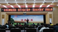 云南凤庆县举办“我的驻村故事”讲演比赛