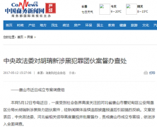 中央政法委对胡瑞新涉黑犯罪团伙案督办查处