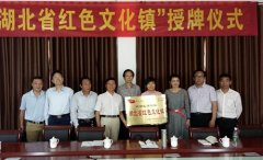 随州市洛阳镇被授予“湖北省红色文化镇”