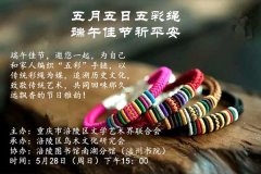 涪陵区乌木文化研究会端午节祈平安手工编织五彩绳