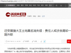 迁安黑猪大王土地莫名消失续:责任人或涉贪腐却一路升职