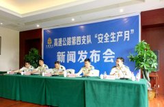 重庆市高速第四支队举行“安全生产月”新闻发布会
