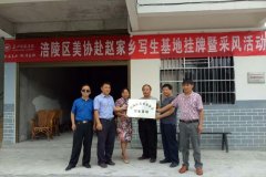 涪陵区美术家协会赴武隆区赵家乡举行写生基地授牌