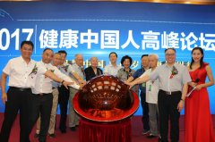 健康中国人之超悦人高峰论坛在京举行