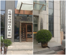 辽宁省辽阳市两级法院法官被指枉法判案