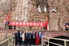 红旗渠精神高峰论坛在河南林州隆重举行