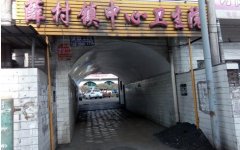 山西柳林:卫生院不卫生 健康扶贫遭质疑