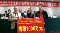 广东省革命老区教育扶贫捐赠仪在汕尾举行