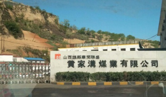 山西吕梁:黄家沟煤业污水居然直入黄河