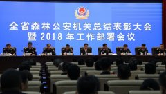 吉林省森林公安局:新思想指引新实践 新目标引领新征程