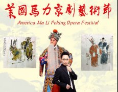 “美国马力京剧艺术节”取得圆满成功