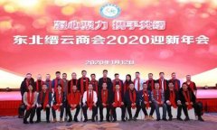 东北缙云商会2020年迎新年会在哈尔滨召开