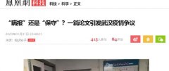 “瞒报”还是“保守”?一篇论文引发武汉疫情争议