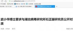 武小华博士要求与湖北病毒研究所石正丽研究员公开对质
