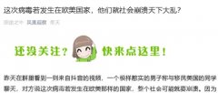 这次病毒若发生在欧美国家,他们就社会崩溃天下大乱?