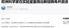 欧洲科学家在实验室重组出新冠病毒并激活
