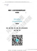 【首发】美国《人脸识别道德使用法案》全文翻译与评价