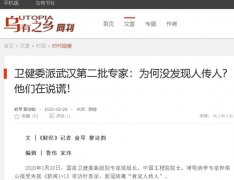 卫健委派武汉第二批专家:为何没发现人传人?他们在说谎!