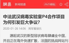 中法武汉病毒实验室P4合作项目为何引发巨大争议?