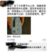 湖北人民乘坐火车不能经过北京,到底在保护谁?