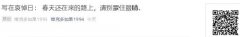 写在哀悼日: 春天还在来的路上,请别蒙住眼睛​
