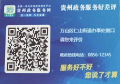 万山区仁山街道:政府服务好不好发言权掌握在群众的手上!
