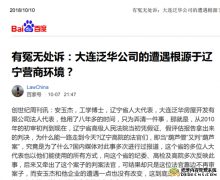 有冤无处诉:大连泛华公司的遭遇根源于辽宁营商环境?