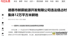 德惠市新薪能源开发有限公司违法侵占村集体12万平方米耕地