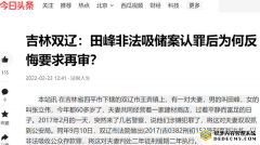 吉林双辽:田峰非法吸储案司法纠错怎么就这么难?