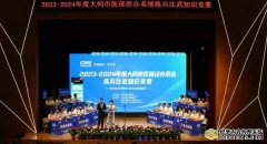 ��ͬ��ҽ������ϵͳ�ٰ�2023��2024�����������֪ʶ����